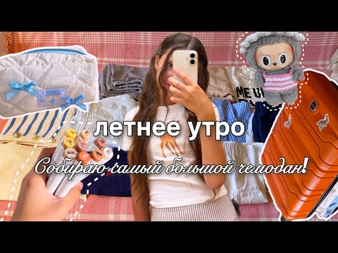 Видео: 🌟summer vlog - собираю чемодан, готовлю чизкейк | за 1 день до моря