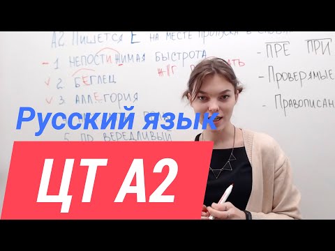 Видео: ЦТ А2. Правописание приставок