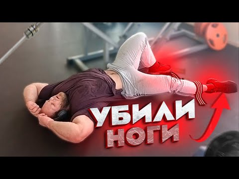 Видео: Убили ноги. Тяжёлая тренировка ног с Андреем! #smaev #спорт #смаев