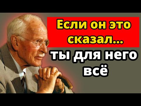 Видео: Если мужчина говорит вам ЭТО… он эмоционально вовлечён | Карл Юнг о взаимоотношениях