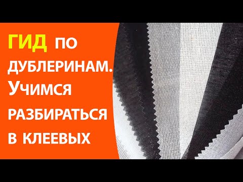 Видео: Гид по дублеринам.  Учимся разбираться в клеевых