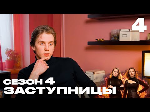 Видео: Заступницы | Выпуск 4 | Новый сезон