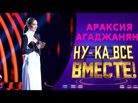 Видео: Араксия Агаджанян - Заклятье | НУ-КА, ВСЕ ВМЕСТЕ! 5 СЕЗОН