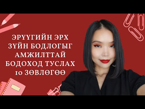 Видео: Эрүүгийн эрх зүйн бодлогыг амжилттай бодоход туслах 10 зөвлөгөө