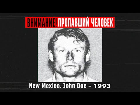 Видео: Холодное Дело Перекрестка в Нью Мексико.  Тело John Doe найдено в автомобиле...
