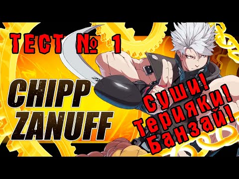 Видео: ТЕСТ № 1: РАЗБИРАЕМ ЧИПА! GUILTY GEAR STRIVE (CHIPP ZANUFF)