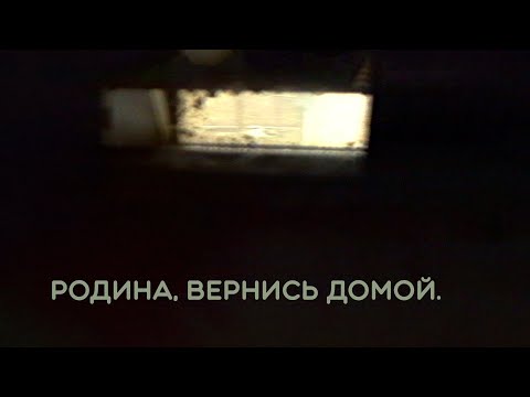 Видео: Юрий Шевчук, Дмитрий Емельянов — Родина, вернись домой.