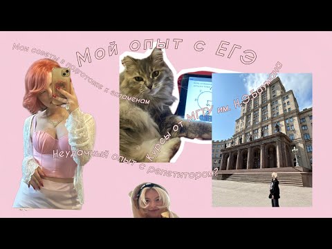 Видео: МОЙ ОПЫТ С ЕГЭ😵‍💫КУРСЫ ОТ МГТУ им. Н.Э.Баумана😼МОЙ ОПЫТ С РЕПЕТИТОРОМ И КУРСАМИ ✨МОИ СОВЕТЫ⭐️