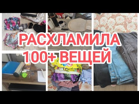 Видео: ОСЕННЕЕ РАСХЛАМЛЕНИЕ/ РАСХЛАМИЛА 100+ ВЕЩЕЙ / РАСХЛАМЛЕНИЕ ОДЕЖДЫ, ТЕКСТИЛЯ, СУМОК, КАНЦТОВАРОВ
