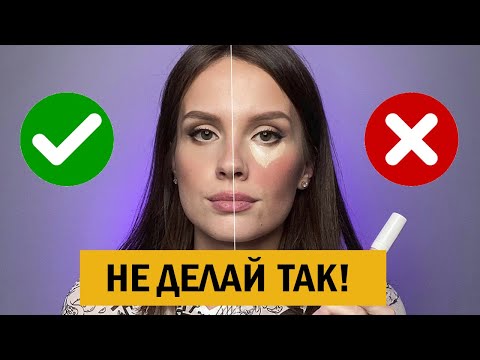 Видео: 3 ОШИБКИ В МАКИЯЖЕ