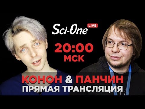 Видео: Александр Панчин, Валентин Конон (TrashSmash) и Sci-One