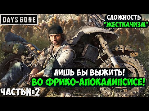 Видео: СЛОЖНОСТЬ ЖЕСТКАЧИЗМ! DAYS GONE(ЖИЗНЬ ПОСЛЕ) - Прохождение. Часть 2. #daysgone