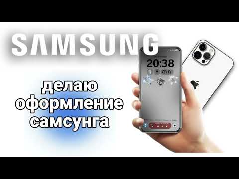 Видео: КАК КРАСИВО ОФОРМИТЬ САМСУНГ?/как вставлять стикеры/как менять цвет иконок на самсунге