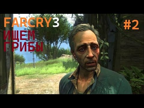 Видео: Far Cry® 3 # 2 ПРОХОЖДЕНИЕ ИЩЕМ ГРИБЫ