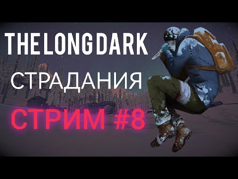 Видео: The Long Dark | СТРАДАНИЯ 1.0 | СТРИМ | #8