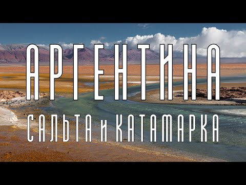 Видео: Аргентина, которую вы не знали. Север страны - Сальта и Катамарка. Пустыни, горы, озера, животные.
