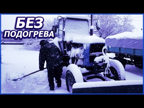 Видео: В Мороз! Зимний запуск трактора ЮМЗ-6 Без подогрева!