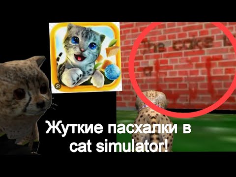 Видео: Жуткие пасхалки в cat simulator, Баги и пасхалки! #catsimulator