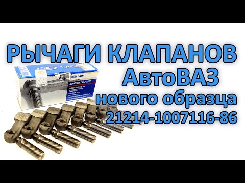 Видео: Рычаги клапанов АвтоВАЗ нового образца на классику ВАЗ 2101-2107, 2121 (рокера, рычажки, коромысла)