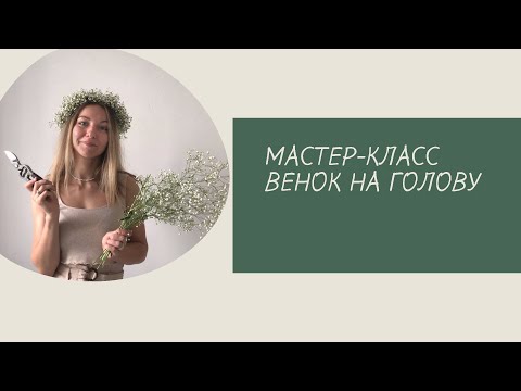 Видео: Мастер-класс Венок на голову из гипсофилы