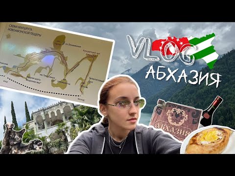 Видео: АБХАЗИЯ VLOG| Первый выезд «за границу»| Огромная пещера