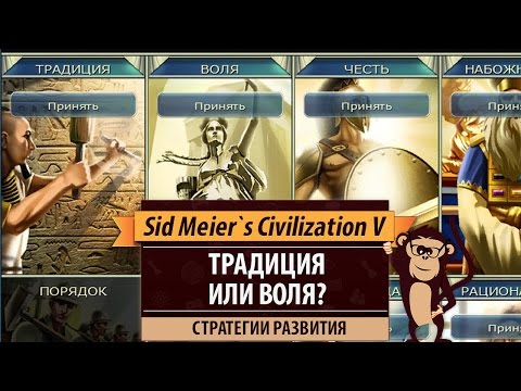 Видео: Традиция или воля? Сложный выбор в Sid Meier's Civilization V