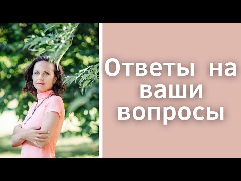 Видео: Ответы на вопросы