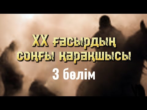 Видео: 20 ғасырдың соңғы қарақшысы. 3 бөлім. / аудиокітап / аудиокітаптар қазақша / болған оқиғалар