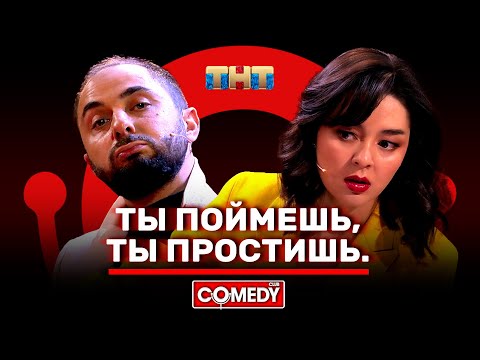 Видео: Камеди Клаб Демис Карибидис Марина Кравец «Ты поймёшь, ты простишь»