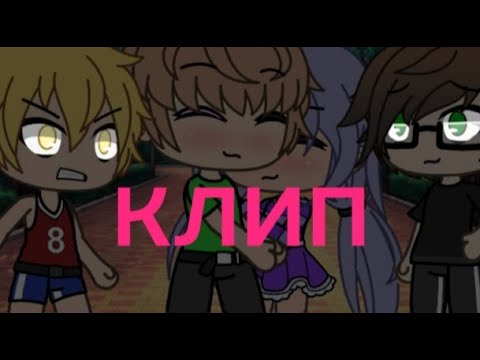 Видео: Клип PIZZA ,,Улыбка" гача лайф