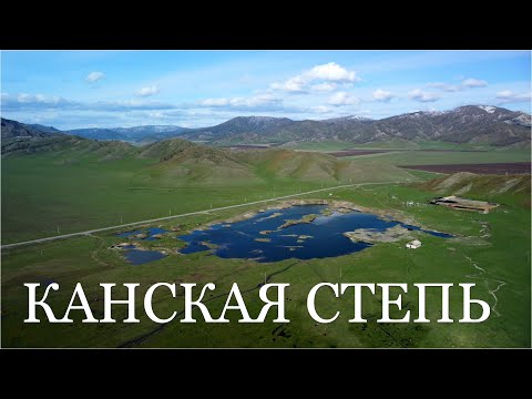 Видео: Канская степь. Алтай весной