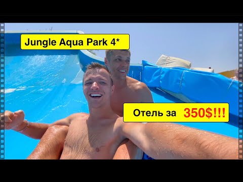 Видео: Египет 2021. Jungle Aqua Park 4*. ОТЕЛЬ ЗА 350$.