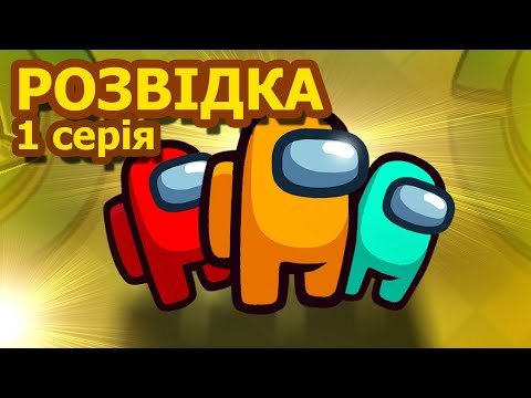 Видео: Розвідка. Космічна пригода Among Us! #amongus