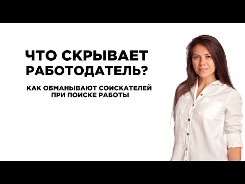 Видео: Что скрывает работодатель? Как обманывают соискателей при поиске работы.