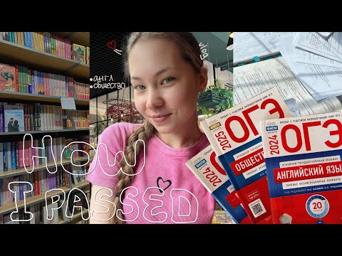 Видео: ВСЕ ЧТО НУЖНО ЗНАТЬ ПРО ОГЭ| КАК Я СДАЛА ОГЭ vlooog 