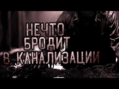 Видео: НЕЧТО БРОДИТ В КАНАЛИЗАЦИИ. Страшные истории на ночь. Страшилки на ночь.