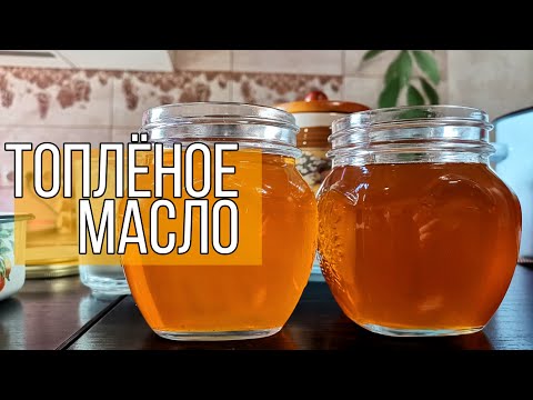 Видео: Топлёное масло ( рецепт)/ Подробный рецепт топлёного масла / Как приготовить топлёное масло