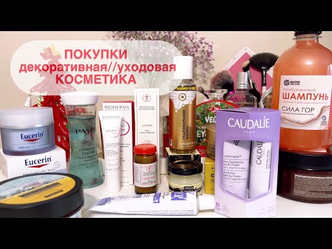 Видео: Покупки Косметики 👌🏻Интересные и Бюджетные находки 👌🏻