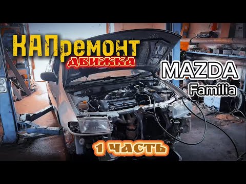 Видео: 1 часть: КАПремонт двигателя MAZDA familia 1997г.  - Дефектовка