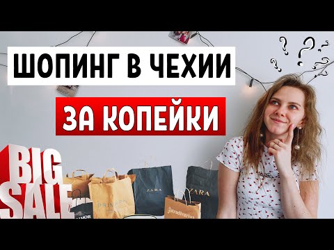Видео: ШОПИНГ В ЧЕХИИ - покупки до 10 долларов / Fashion Arena Прага / цены в Чехии / дешевая Чехия
