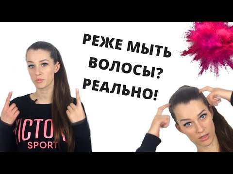 Видео: КАК ЧАСТО МОЖНО МЫТЬ ВОЛОСЫ?| Как мыть волосы реже