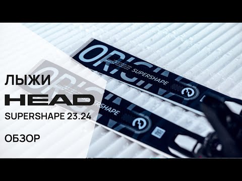 Видео: Обзор горных лыж HEAD SUPERSHAPE 23.24