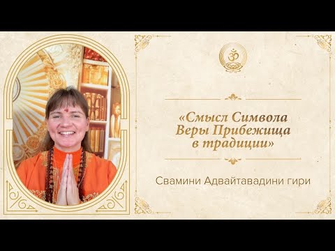 Видео: Свамини Адвайтавадини гири | «Смысл Символа Веры Прибежища в традиции»