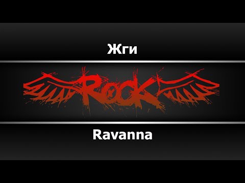 Видео: Ravanna   Жги Караоке
