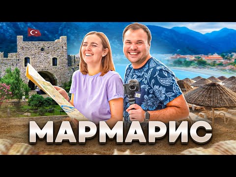 Видео: Мармарис - лучший турецкий курорт?