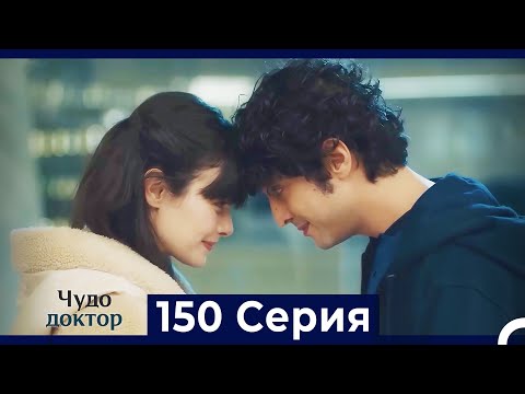 Видео: Чудо доктор 150 Серия (Русский Дубляж)