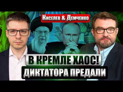 Видео: ⚡️ ДЕМЧЕНКО: Путин в ПАНИКЕ после ГИБЕЛИ ХАМЕНЕИ! Аятоллу ПРЕДАЛИ СВОИ. РФ нечем ОТВЕТИТЬ ТРАМПУ