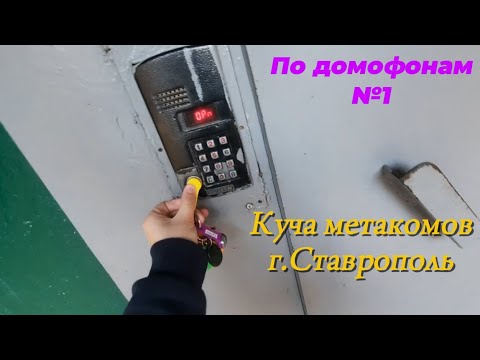 Видео: По домофонам №1 Куча метакомов г.Ставрополь