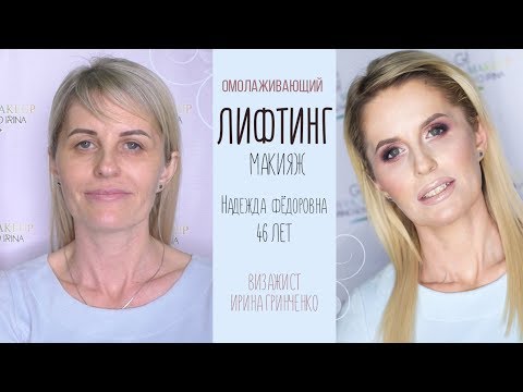 Видео: ЛИФТИНГ МАКИЯЖ/ ОМОЛАЖИВАЮЩИЙ МАКИЯЖ/ МК от Ирины Гринченко