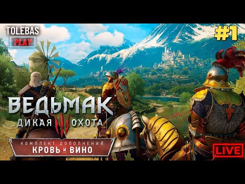 Видео: Ведьмак 3: Дикая Охота - DLC КРОВЬ И ВИНО #1 (SHORTS)